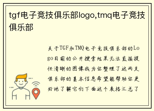 tgf电子竞技俱乐部logo,tmq电子竞技俱乐部