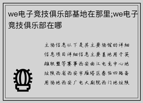 we电子竞技俱乐部基地在那里;we电子竞技俱乐部在哪