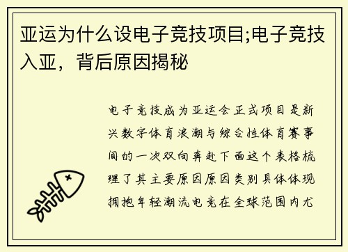 亚运为什么设电子竞技项目;电子竞技入亚，背后原因揭秘