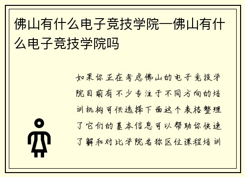 佛山有什么电子竞技学院—佛山有什么电子竞技学院吗
