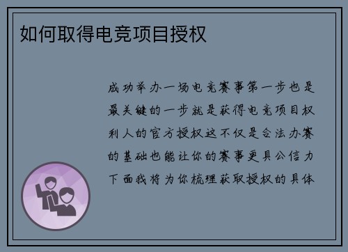 如何取得电竞项目授权