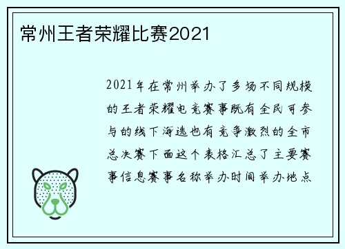 常州王者荣耀比赛2021
