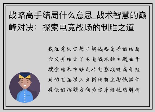 战略高手结局什么意思_战术智慧的巅峰对决：探索电竞战场的制胜之道
