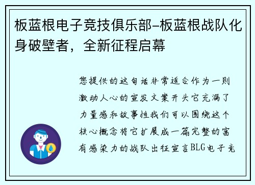 板蓝根电子竞技俱乐部-板蓝根战队化身破壁者，全新征程启幕