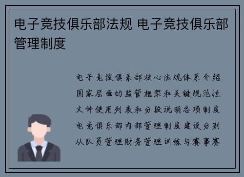 电子竞技俱乐部法规 电子竞技俱乐部管理制度
