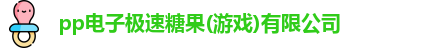 pp电子极速糖果